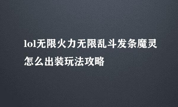 lol无限火力无限乱斗发条魔灵怎么出装玩法攻略