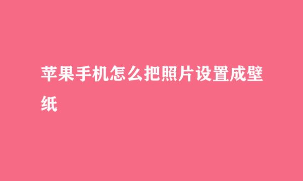 苹果手机怎么把照片设置成壁纸