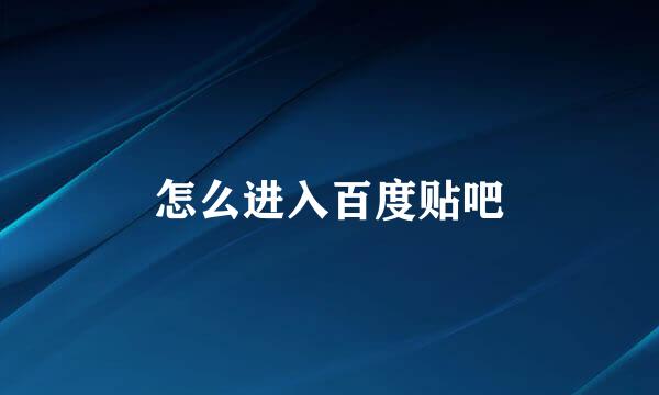 怎么进入百度贴吧