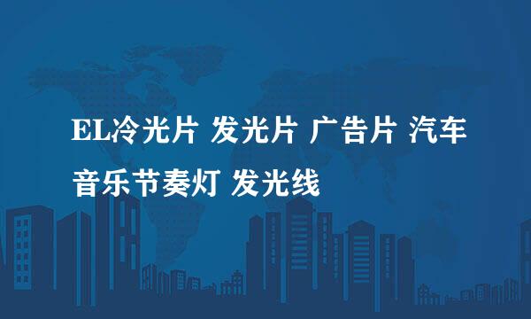 EL冷光片 发光片 广告片 汽车音乐节奏灯 发光线