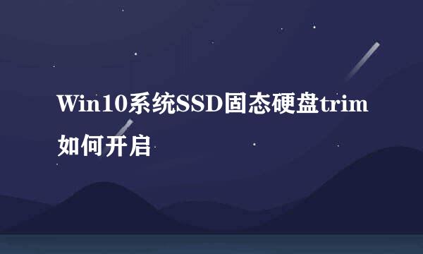 Win10系统SSD固态硬盘trim如何开启