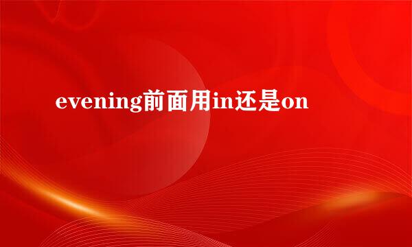 evening前面用in还是on