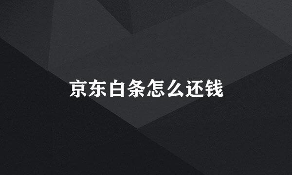 京东白条怎么还钱