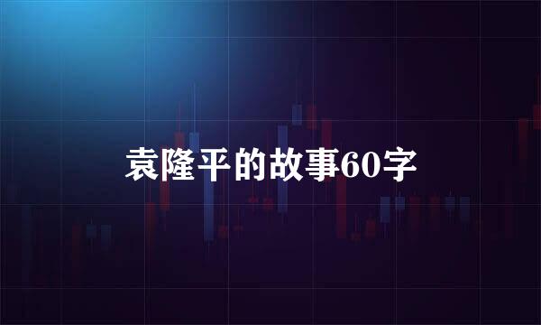 袁隆平的故事60字