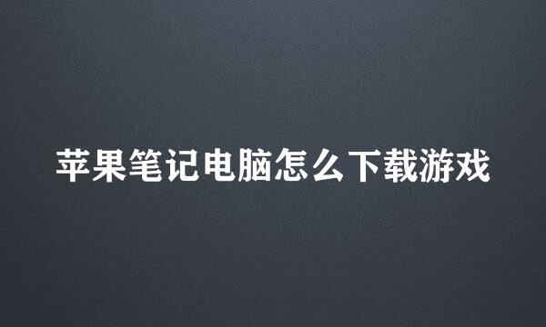 苹果笔记电脑怎么下载游戏