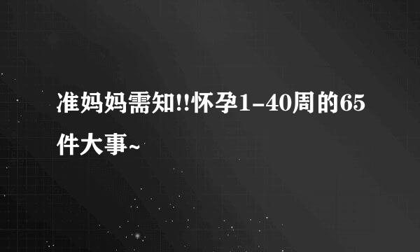准妈妈需知!!怀孕1-40周的65件大事~
