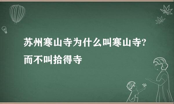 苏州寒山寺为什么叫寒山寺?而不叫拾得寺