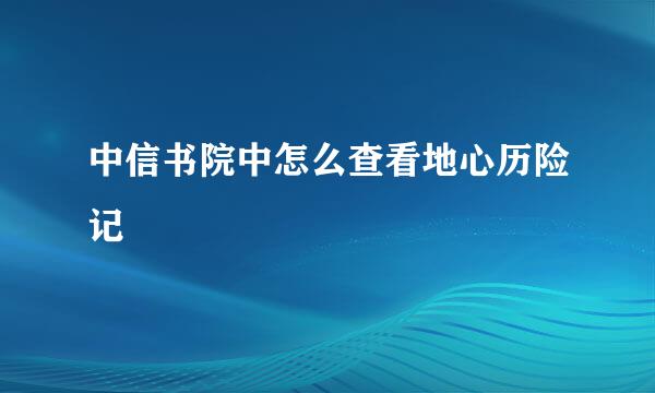 中信书院中怎么查看地心历险记