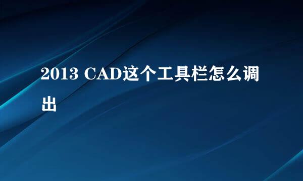 2013 CAD这个工具栏怎么调出