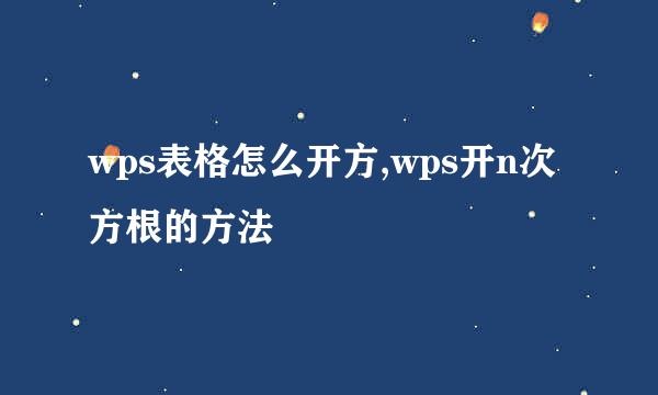 wps表格怎么开方,wps开n次方根的方法