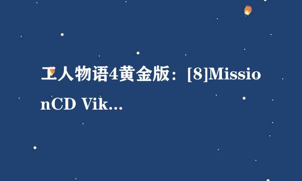 工人物语4黄金版：[8]MissionCD Viking第三关
