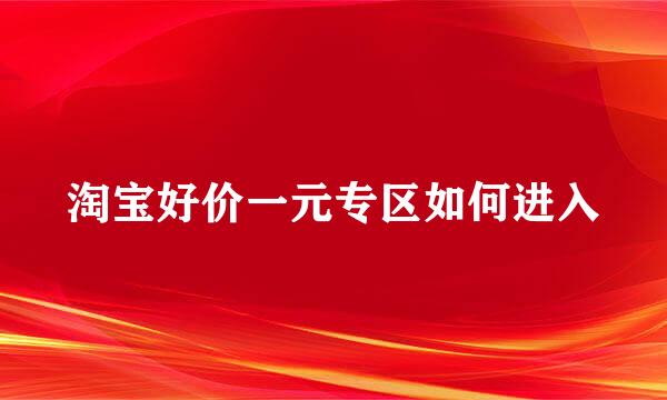 淘宝好价一元专区如何进入