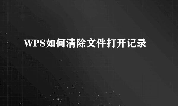 WPS如何清除文件打开记录