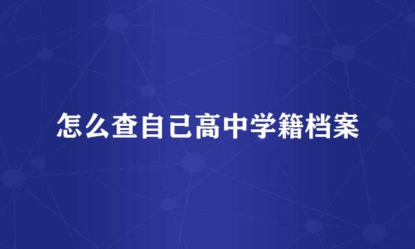 怎么查自己高中学籍档案