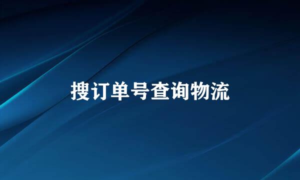 搜订单号查询物流