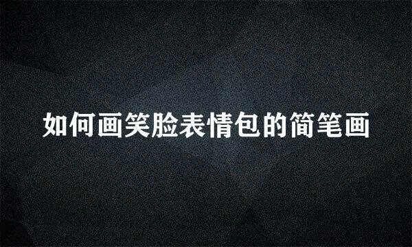 如何画笑脸表情包的简笔画