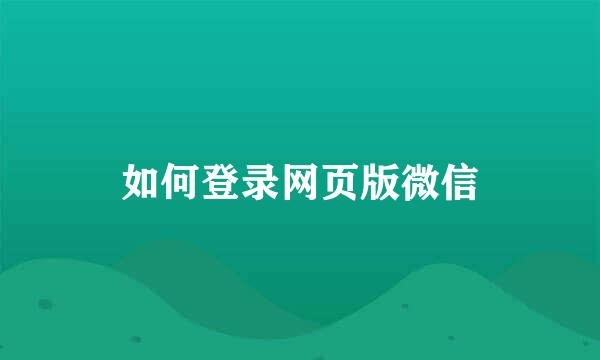 如何登录网页版微信