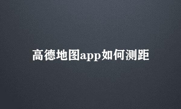 高德地图app如何测距