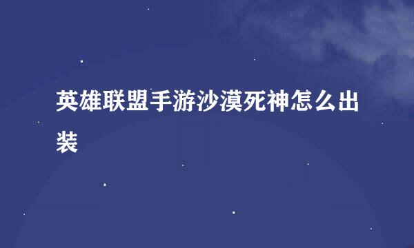 英雄联盟手游沙漠死神怎么出装