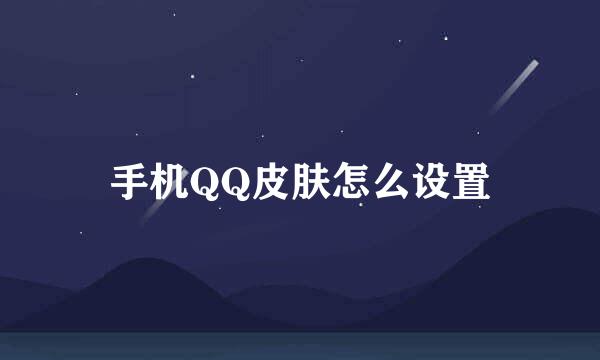 手机QQ皮肤怎么设置