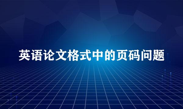 英语论文格式中的页码问题