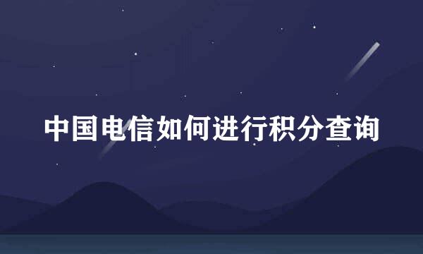 中国电信如何进行积分查询