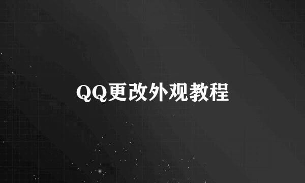 QQ更改外观教程