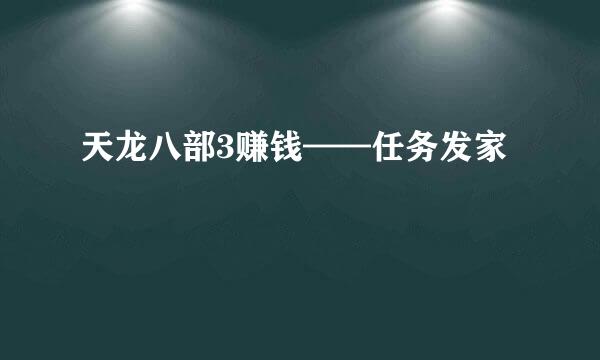 天龙八部3赚钱——任务发家