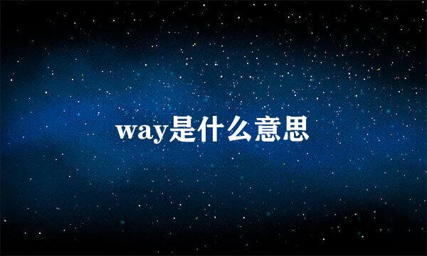 way是什么意思