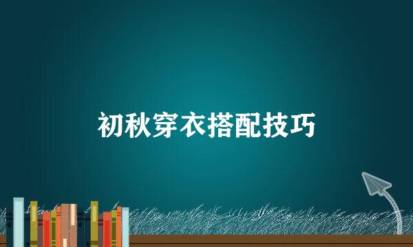 初秋穿衣搭配技巧