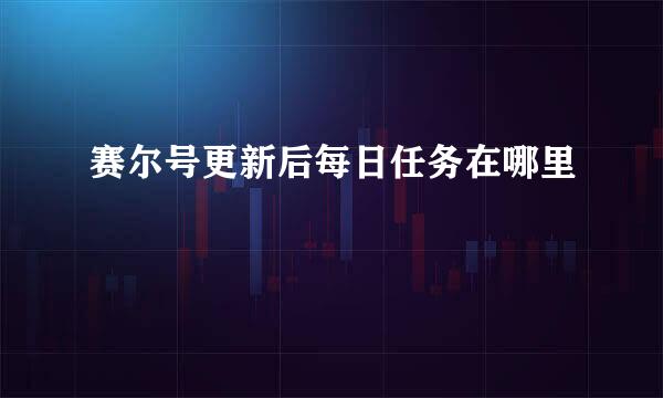 赛尔号更新后每日任务在哪里