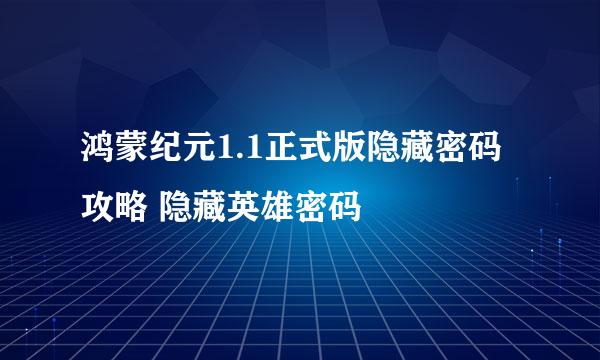 鸿蒙纪元1.1正式版隐藏密码攻略 隐藏英雄密码