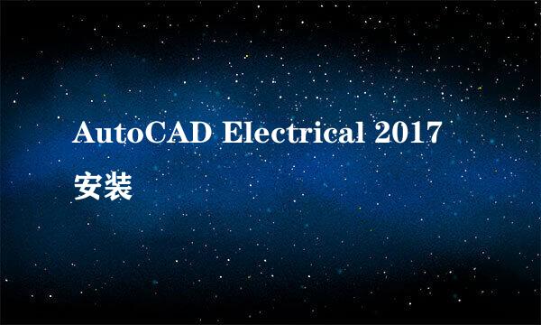 AutoCAD Electrical 2017安装