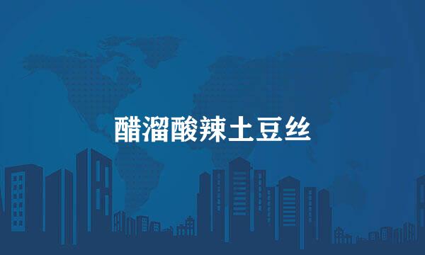 醋溜酸辣土豆丝