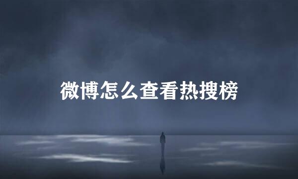 微博怎么查看热搜榜