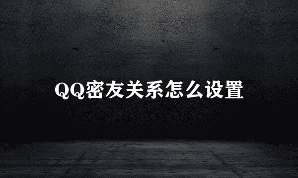 QQ密友关系怎么设置