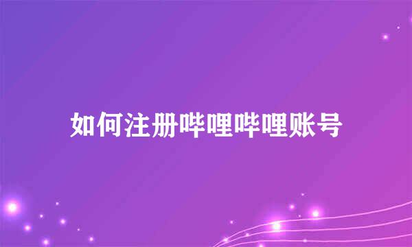 如何注册哔哩哔哩账号