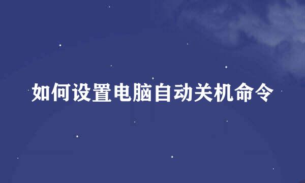 如何设置电脑自动关机命令