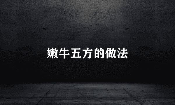 嫩牛五方的做法