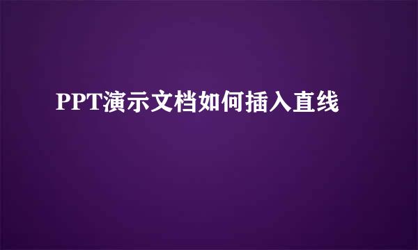 PPT演示文档如何插入直线