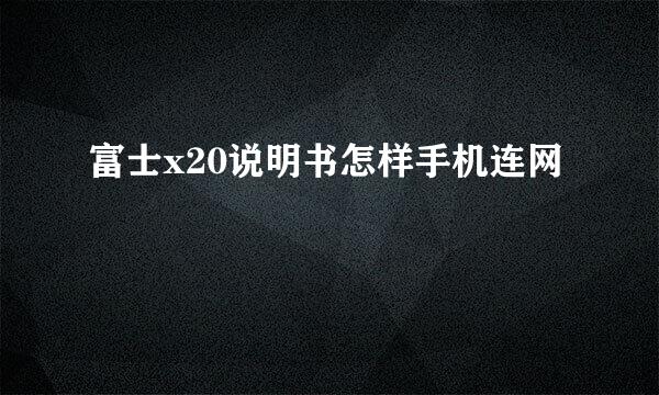 富士x20说明书怎样手机连网