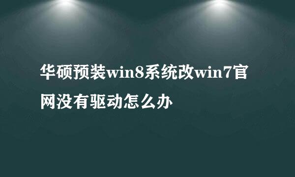 华硕预装win8系统改win7官网没有驱动怎么办
