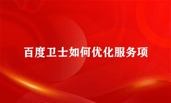 百度卫士如何优化服务项