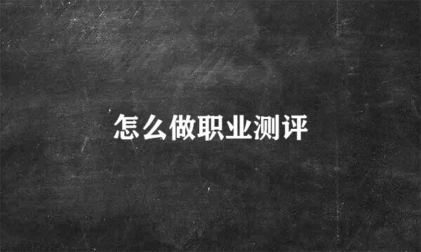 怎么做职业测评