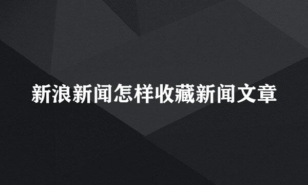新浪新闻怎样收藏新闻文章