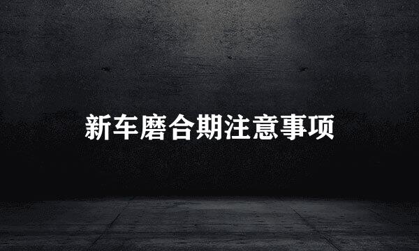 新车磨合期注意事项