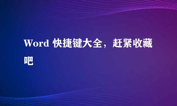 Word 快捷键大全，赶紧收藏吧
