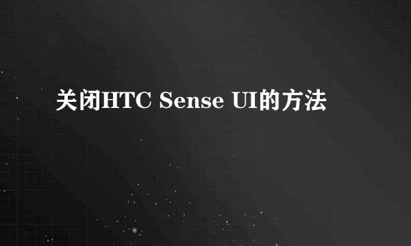 关闭HTC Sense UI的方法