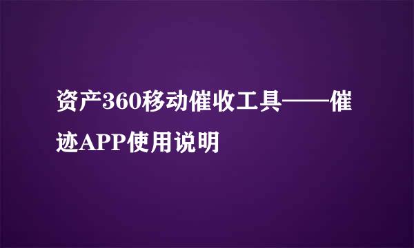 资产360移动催收工具——催迹APP使用说明