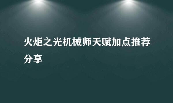 火炬之光机械师天赋加点推荐分享